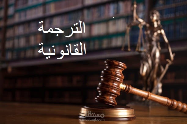 الترجمة القانونية من العربية إلى الإنجليزية.