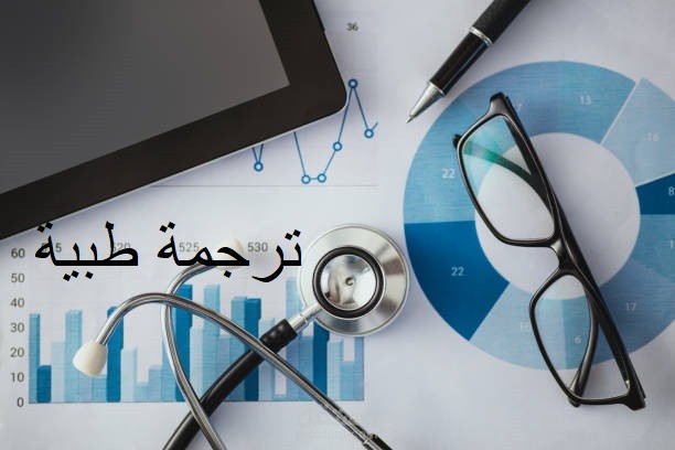ترجمة مقالات طبية.