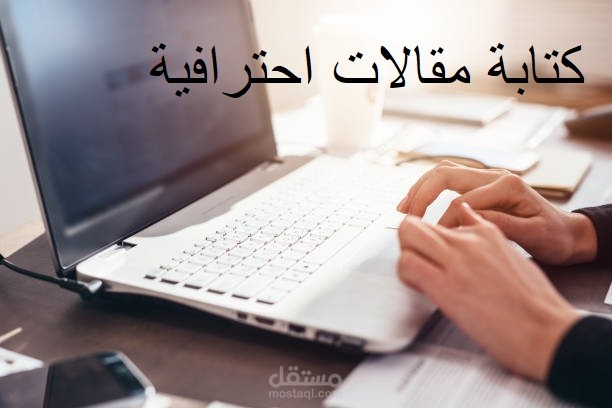 كتابة مقالات بجودة عالية.