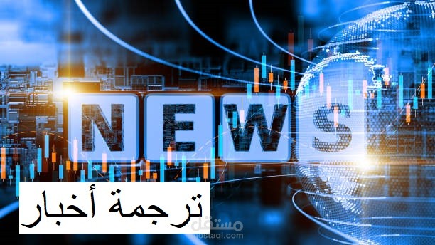 ترجمة أخبار من العربية إلى الإنجليزية و العكس.