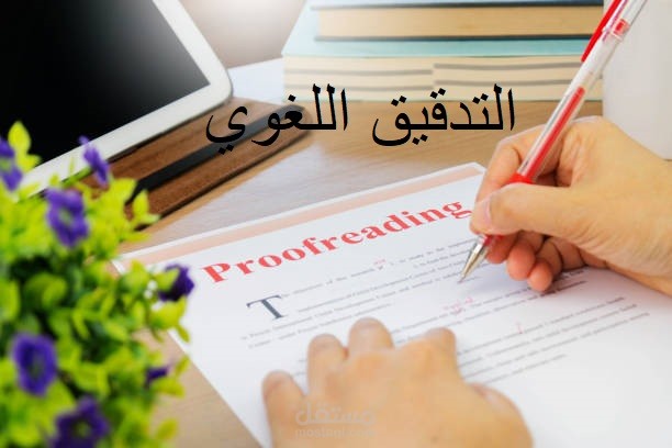 التدقيق اللغوي للغة العربية واللغة الإنجليزية