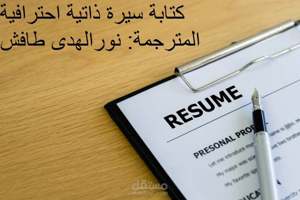 كتابة سيرة ذاتية احترافية باللغتين العربية والإنجليزية