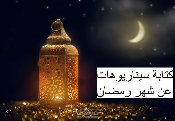 كتابة سيناريوهات عن شهر رمضان
