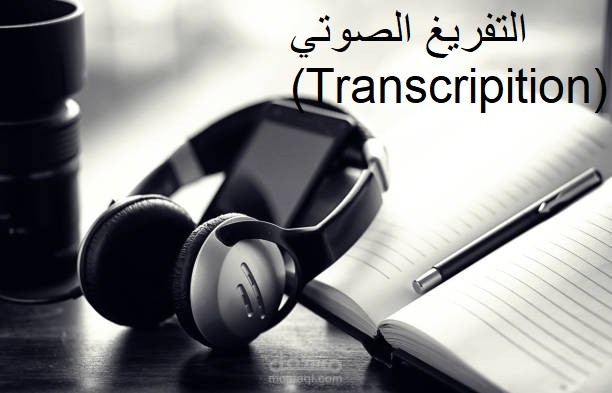 التفريغ الصوتي باللغتين العربية والإنجليزية