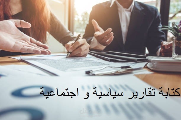 كتابة تقارير سياسية و اجتماعية باللغتين.