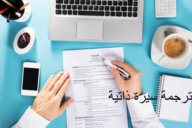 ترجمة سيرة ذاتية من العربية إلى الإنجليزية و العكس.