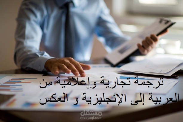 ترجمة تجارية وإعلامية من العربية إلى الإنجليزية و العكس