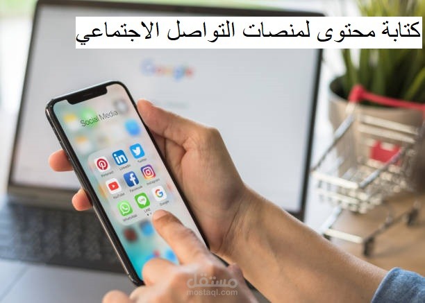 كتابة محتوى لمنصات التواصل الاجتماعي.