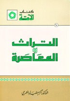 قراءة في كتاب التراث والمعاصرة