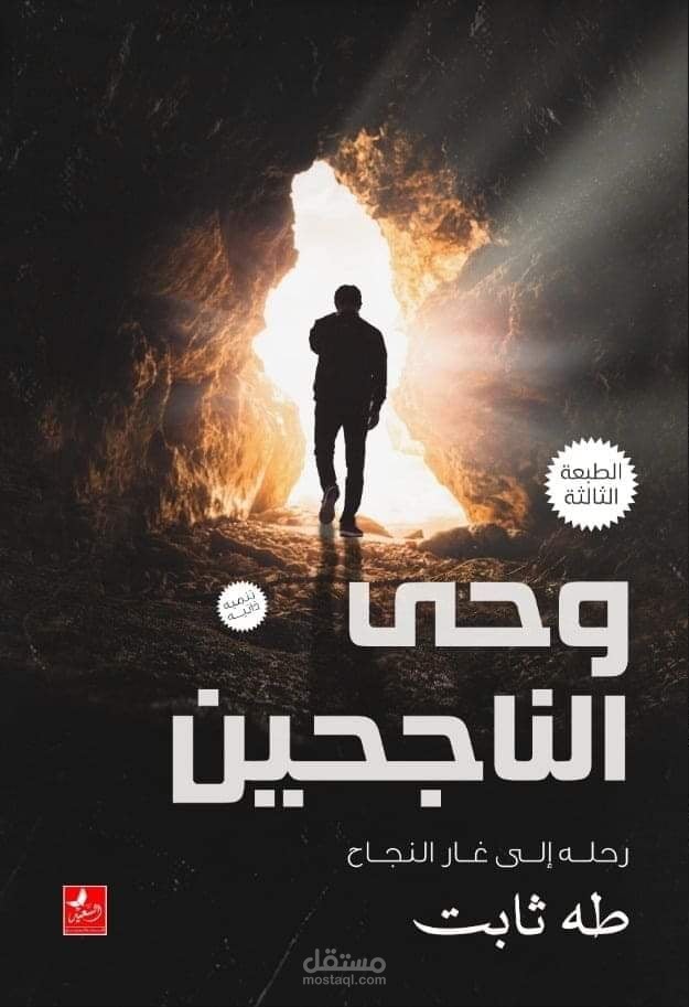 كتاب وحي الناجحين