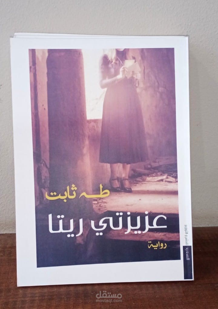 رواية عزيزتي ريتا