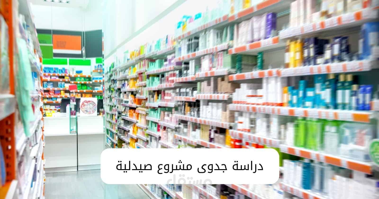 دراسة جدوى صيدلية