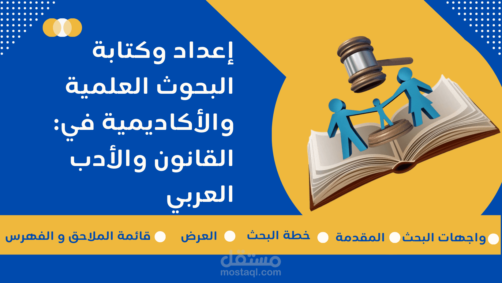 إعداد و كتابة البحوث و المقالات العلمية و الأكاديمية في تخصص القانون و الآداب العربي