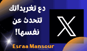 إدارة حسابات X (تويتر سابقاً)