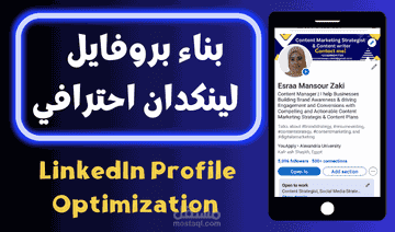 تعديل بروفايلات لينكدان باحترافية للشركات والأفراد