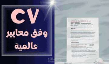 كتابة وتصميم سيرة ذاتية احترافية وفق معايير عالمية