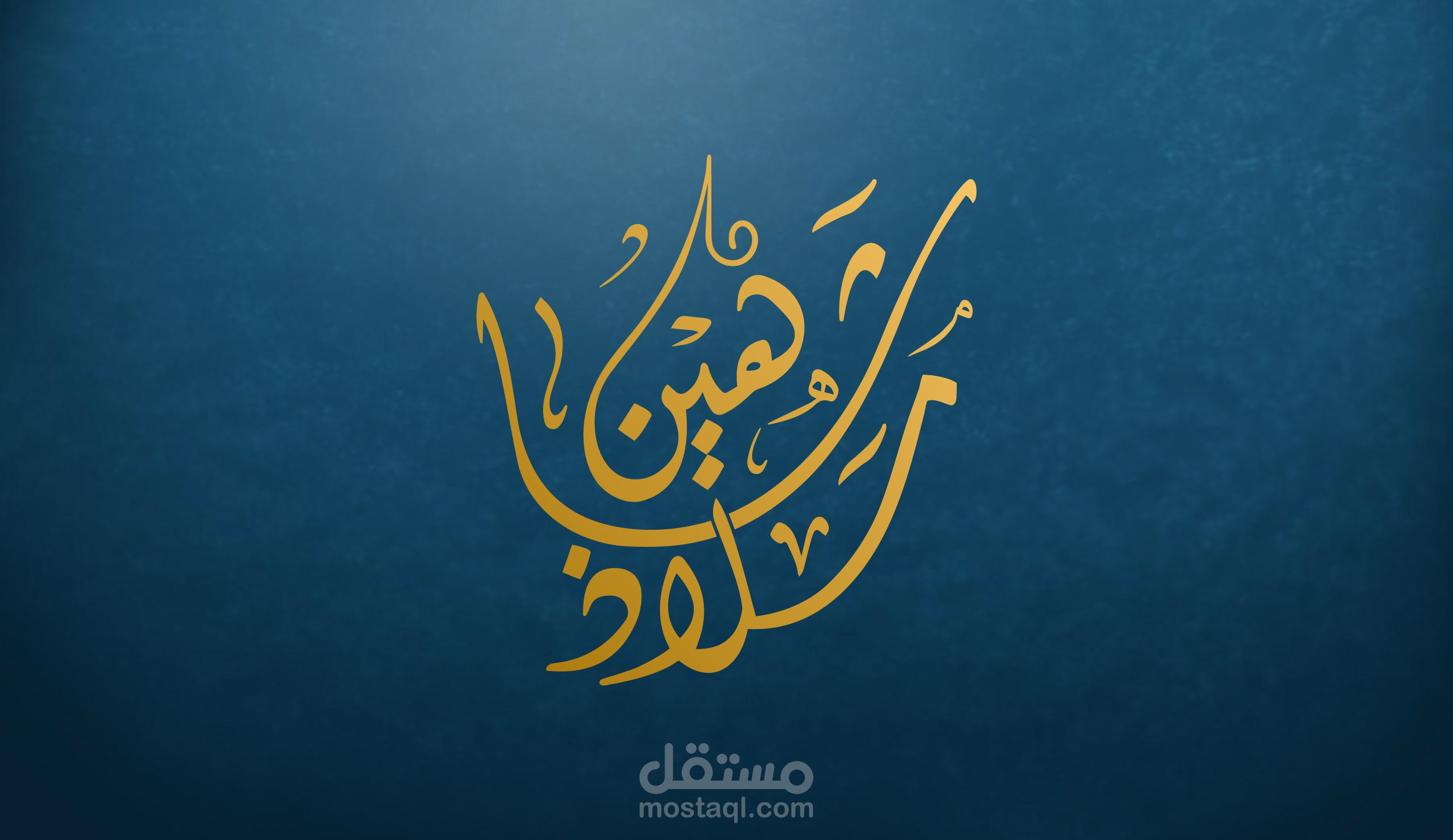 شعار ملاذ شاهين بالخط الديواني