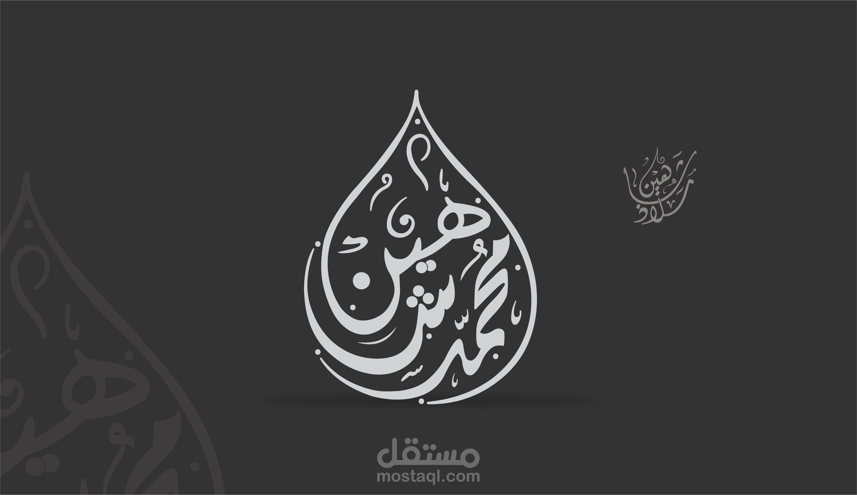 شعار باسم محمد شاهين بالخط العربي