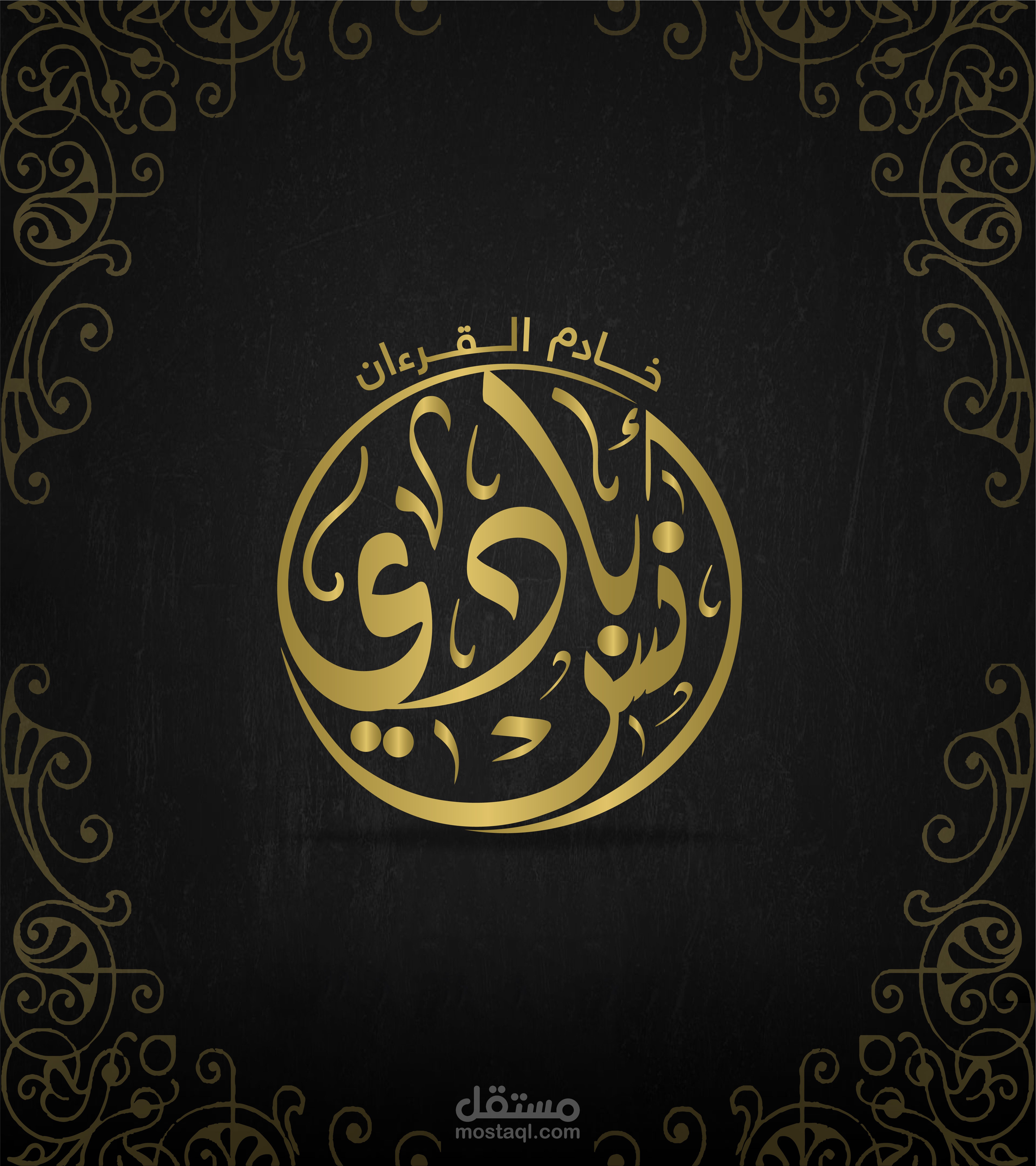 تصميم شعار و ختم لخادم القرءان الكريم ( أنس بادي )