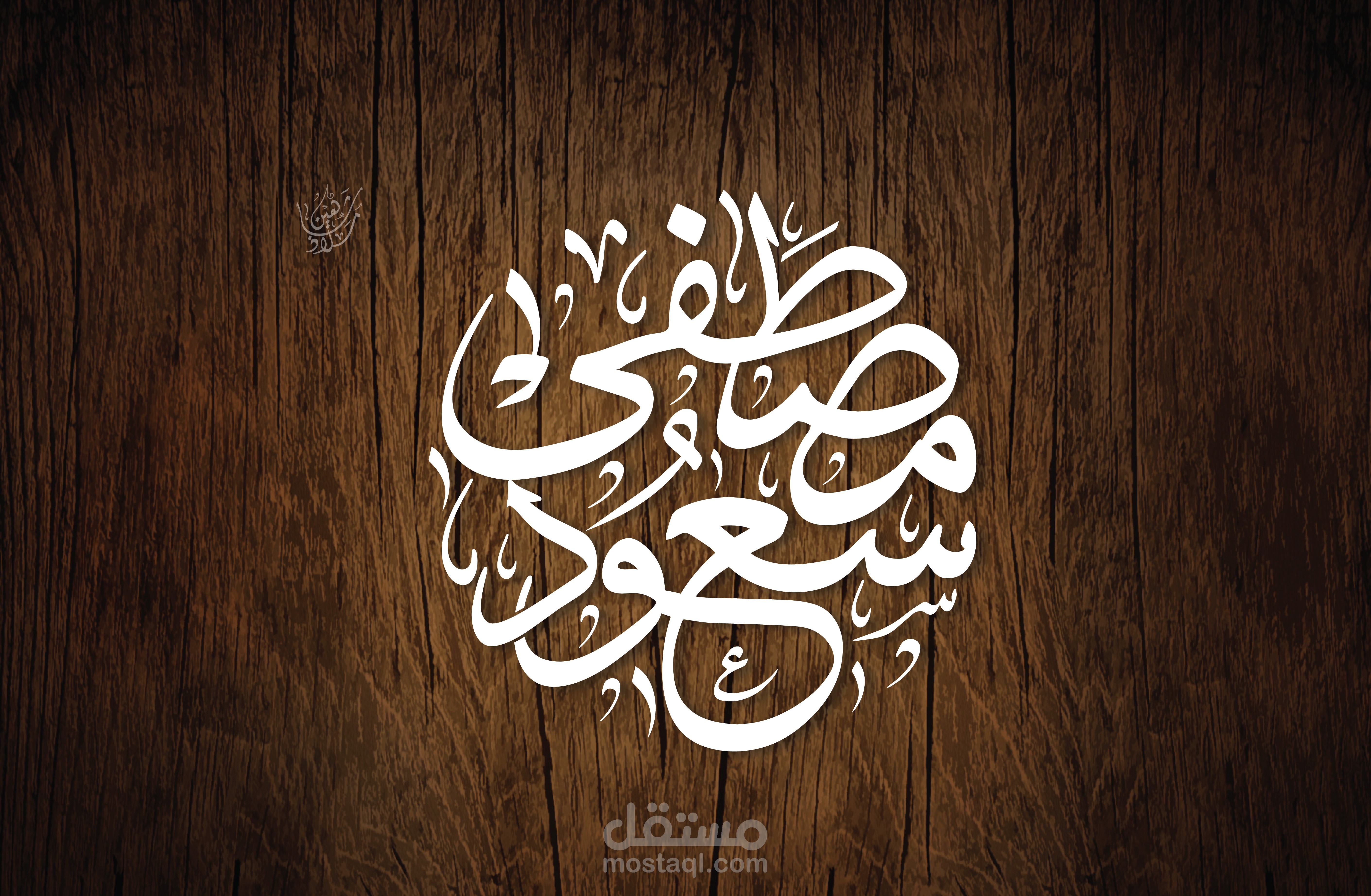 تصميم اسم بخط الثلث بتكوين دائري