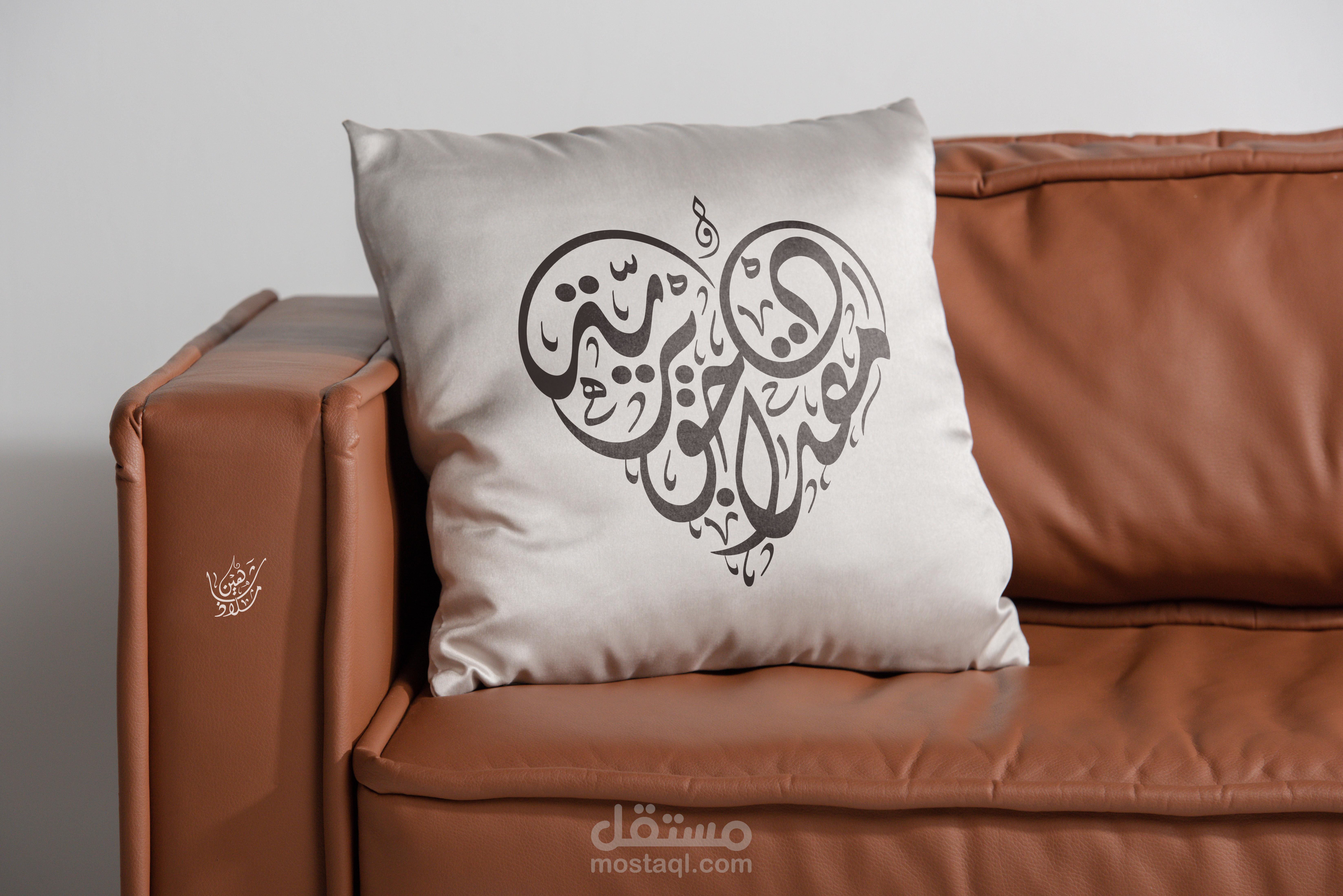 تصميم اسم عروسين بتكوين القلب