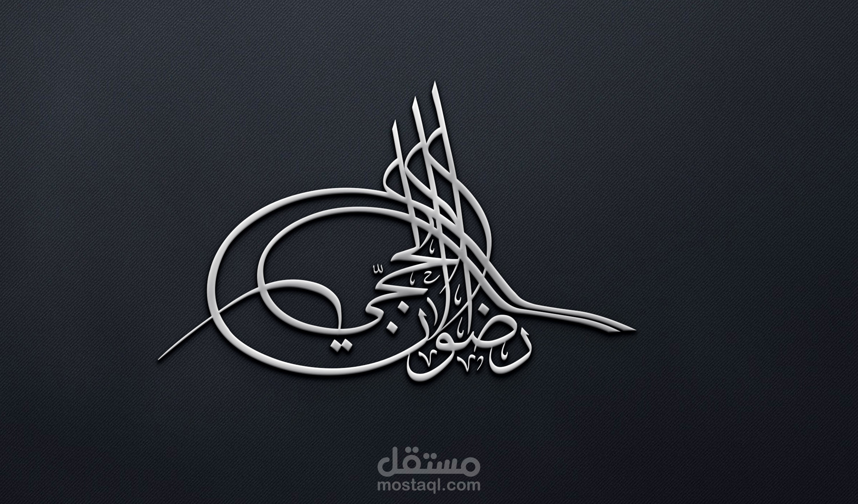 تصميم اسم بخط الطغراء