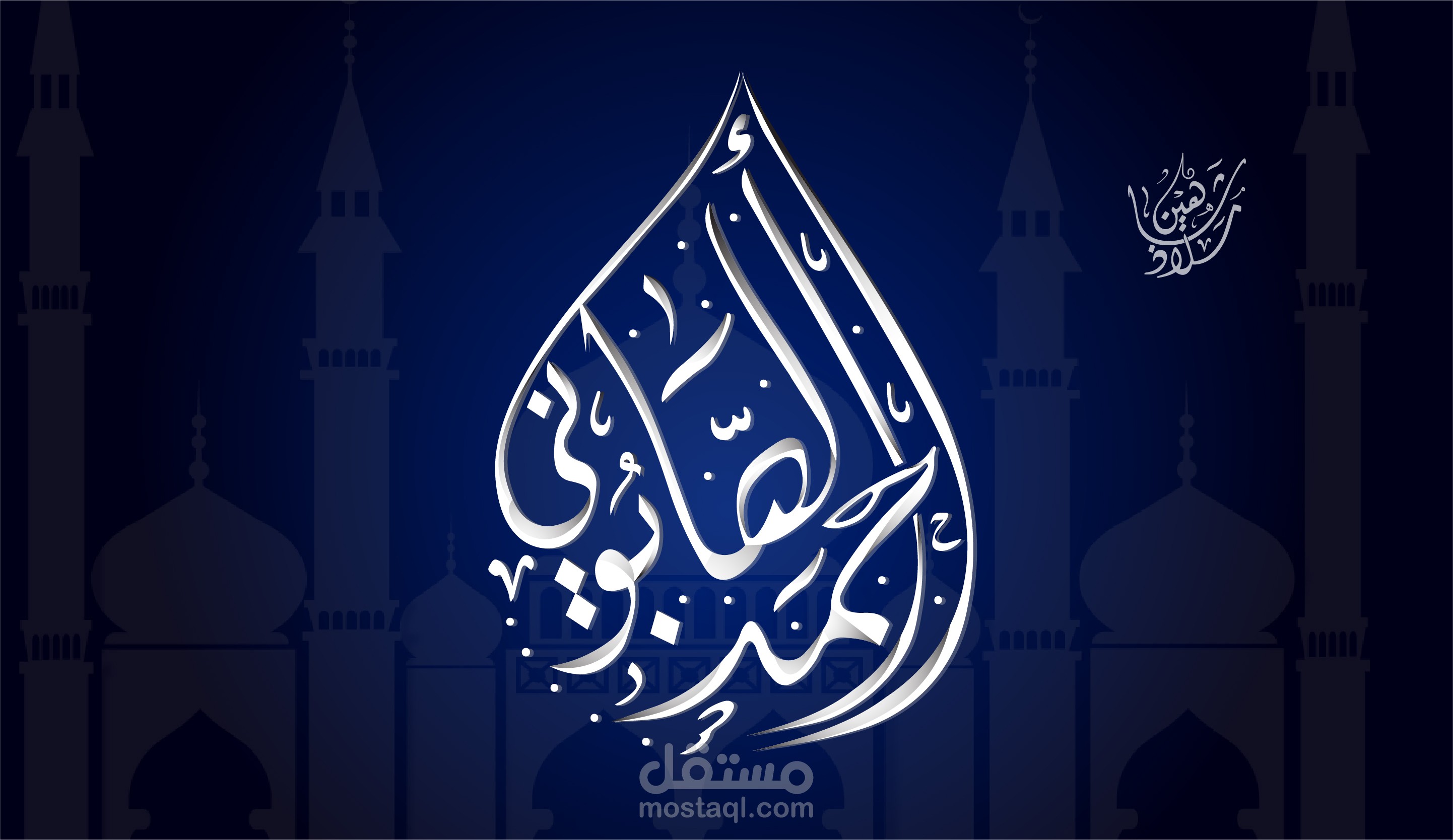 شعار أحمد الصابوني على شكل الدمعة بالخط الديواني