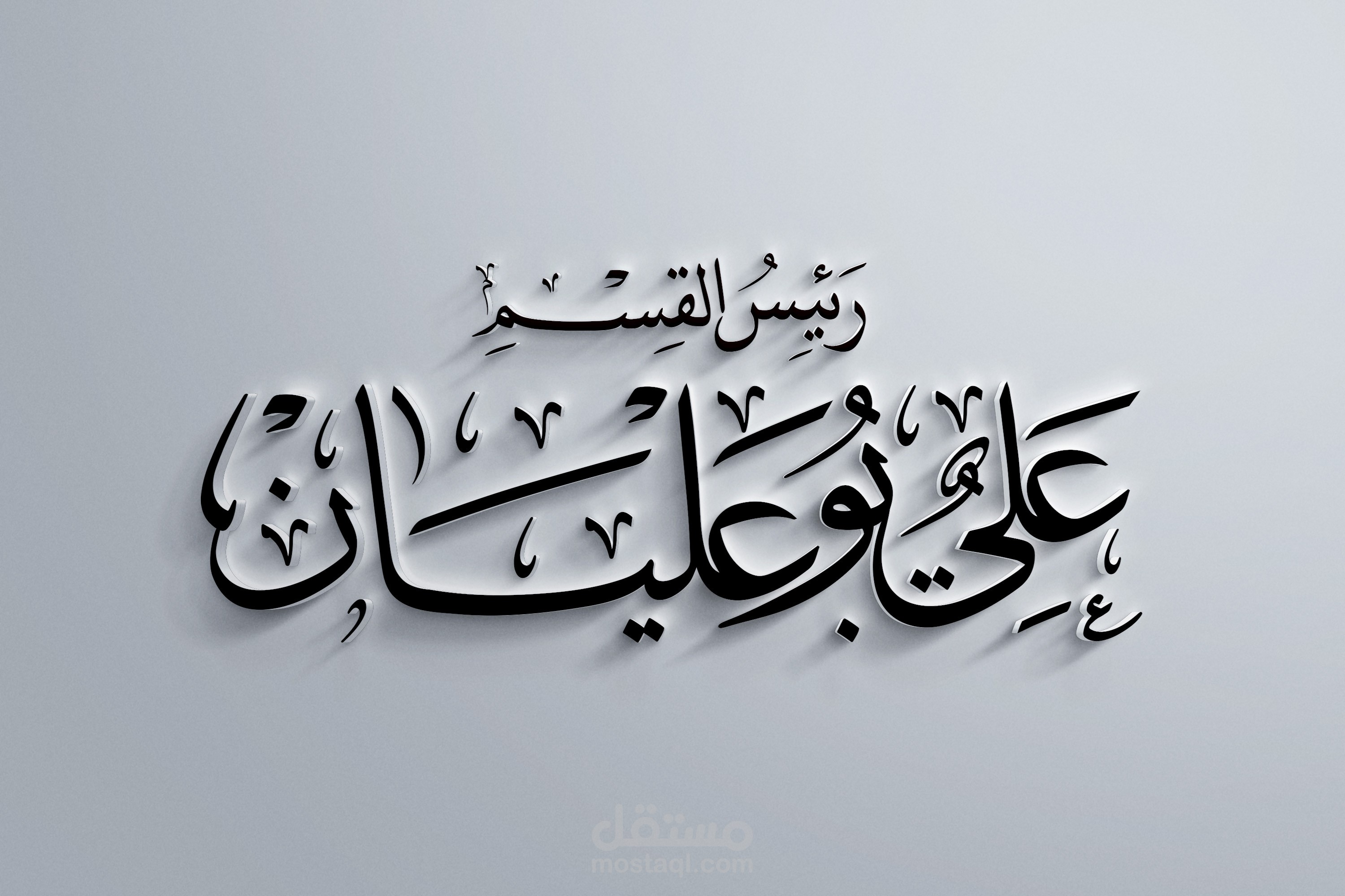 كتابة اسم بالخط العربي اليدوي