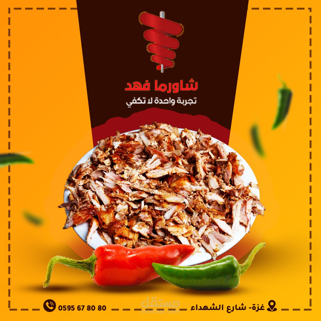 فهد للشاورما