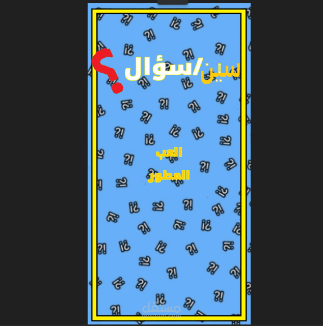 لعبة أسئلة على الإنترنت