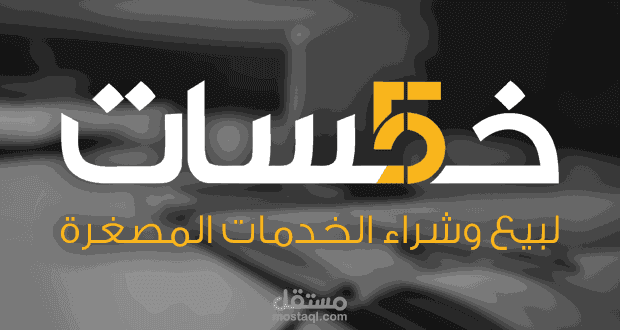 صفحتي الخاصة على خمسات