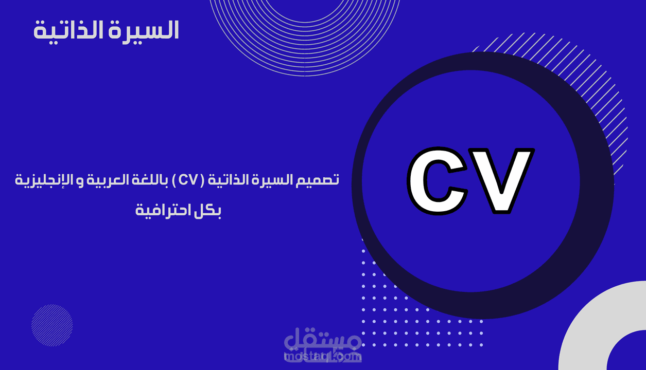 كتابة وعمل السيرة الذاتية