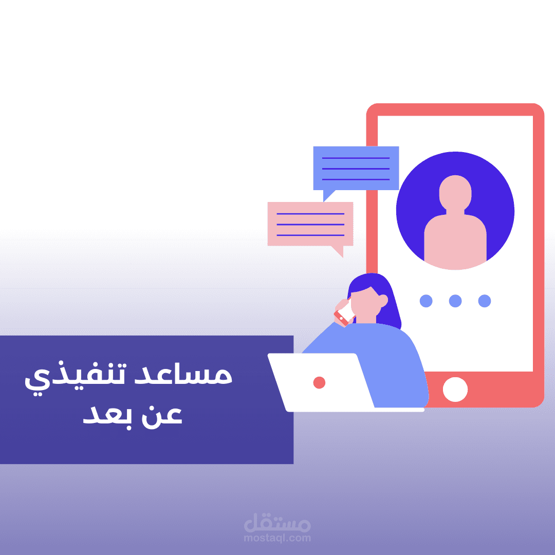 وظيفة مساعد شخصي( تنفيذي) عن بعد