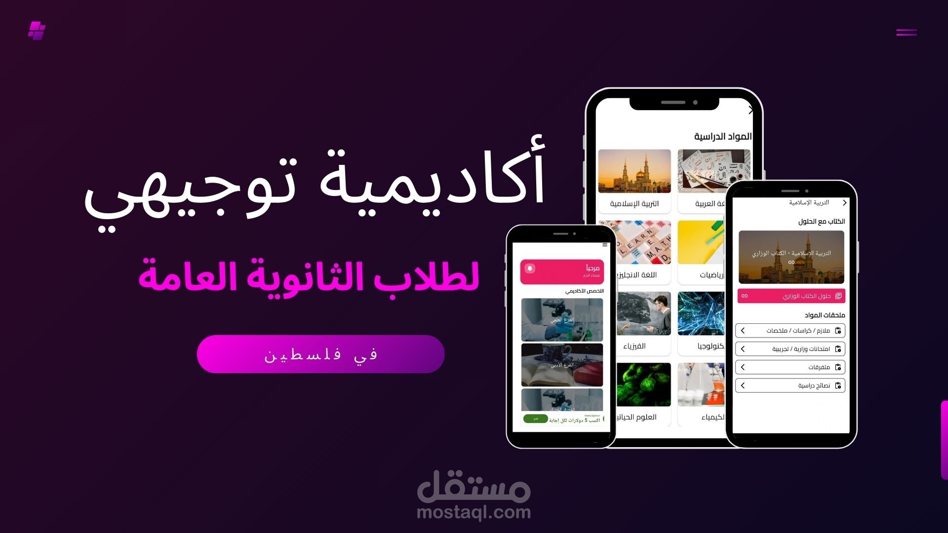 أكاديمية التوجيهي - تطوير تطبيق تعليمي للطلاب الثانوية العامة في فلسطين