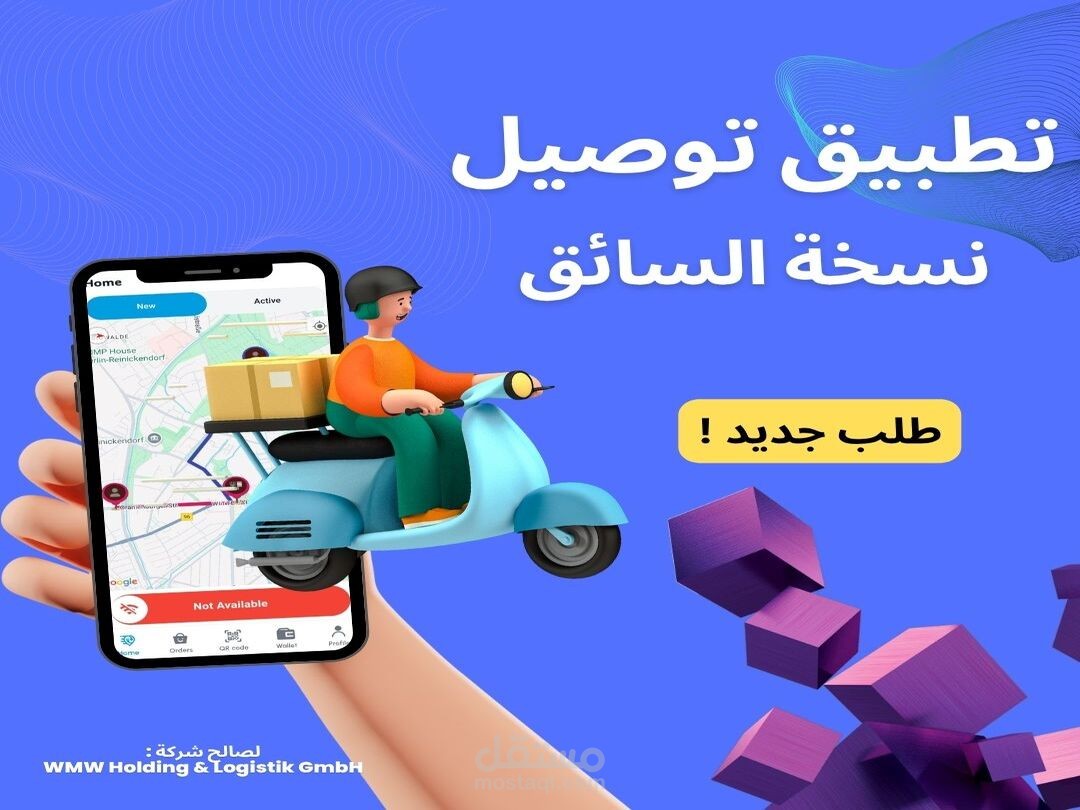 تجربة توصيل ذكية ومخصصة – تطوير احترافي لتطبيق سائق لشركة ألمانية