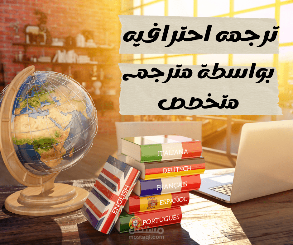 ترجمه احترافيه من الانجليزيه للعربيه بواسطة مترجم متخصص