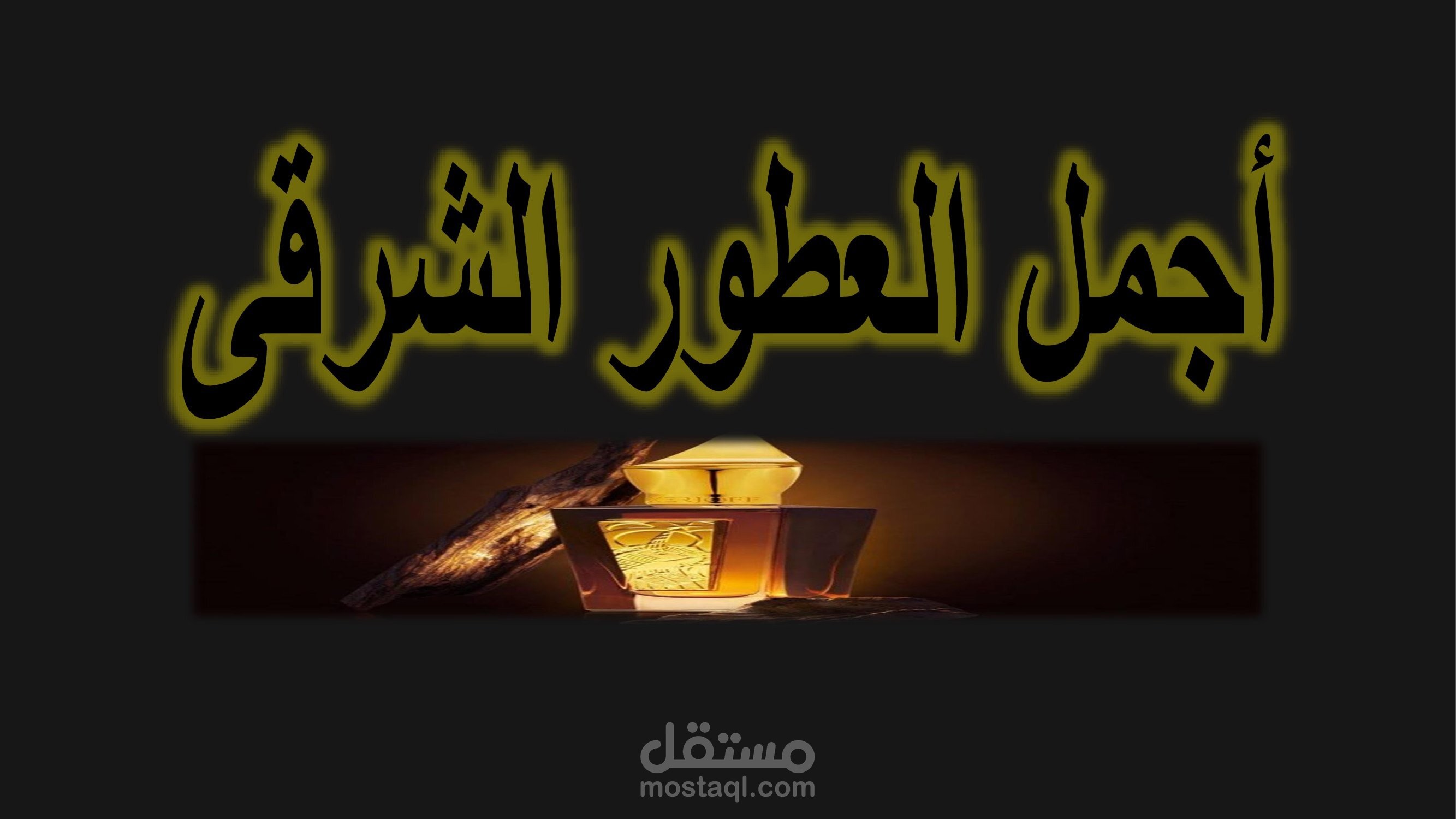 فيديو أجمل العطور الشرقية