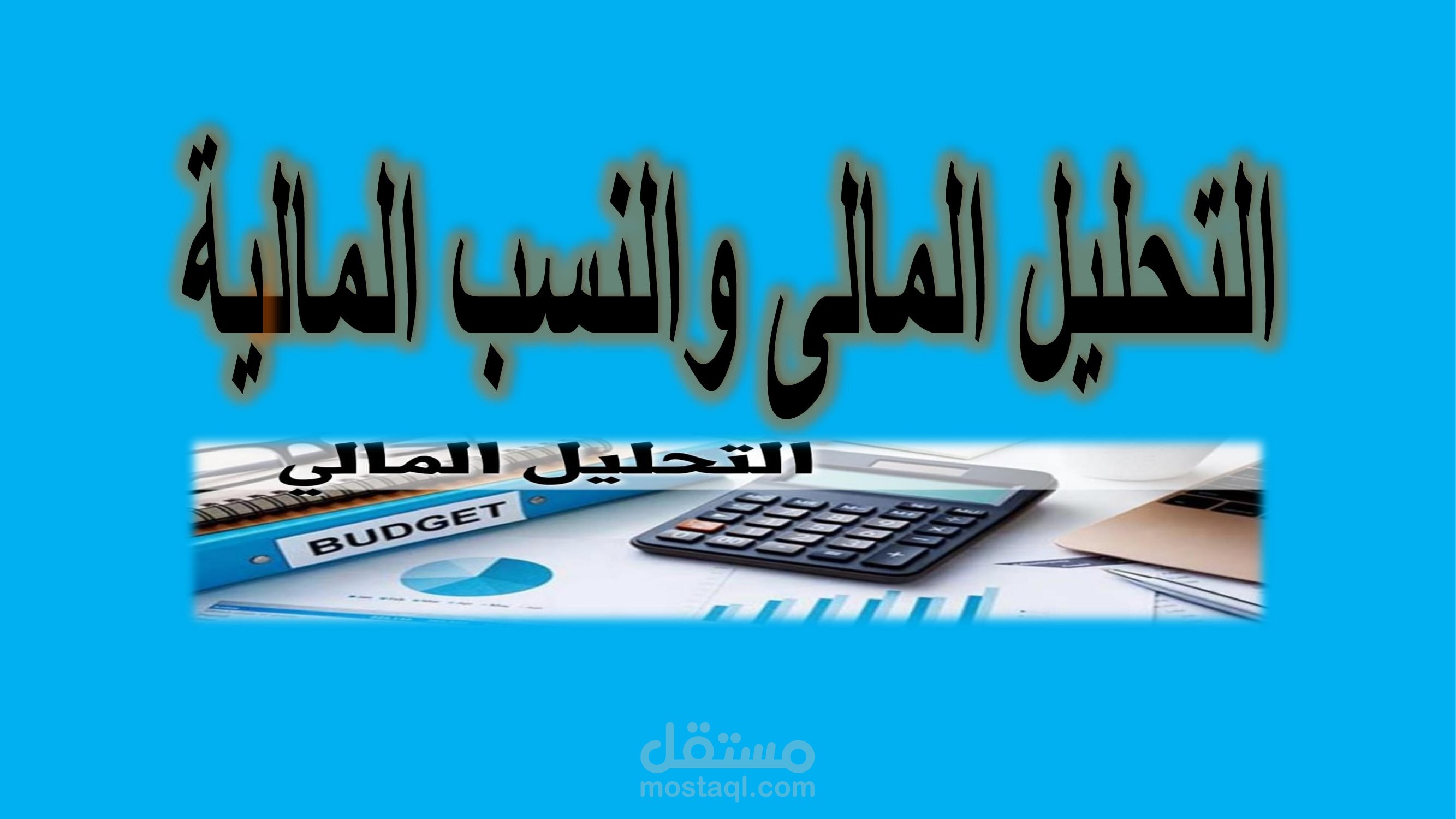 فيديو التحليل المالى والنسب المالية