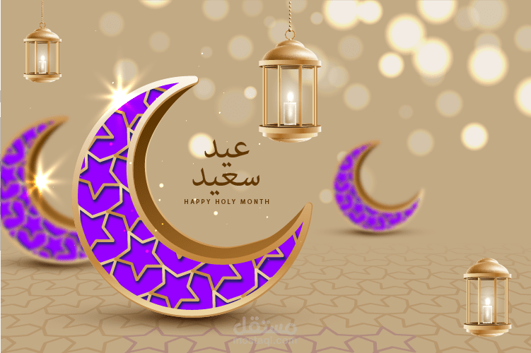 تهنئة العيد