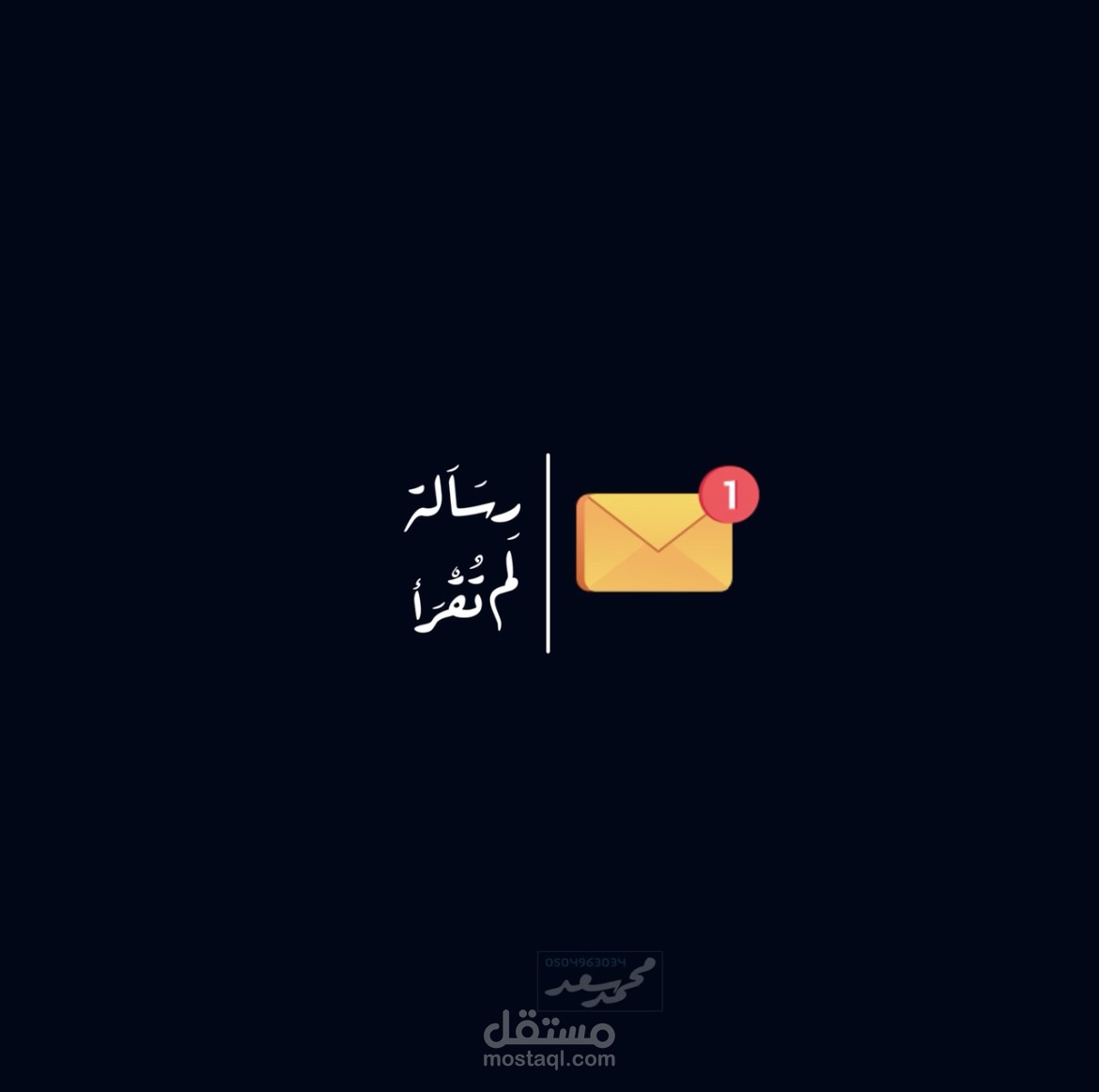 رسالة لم تقرأ  :)