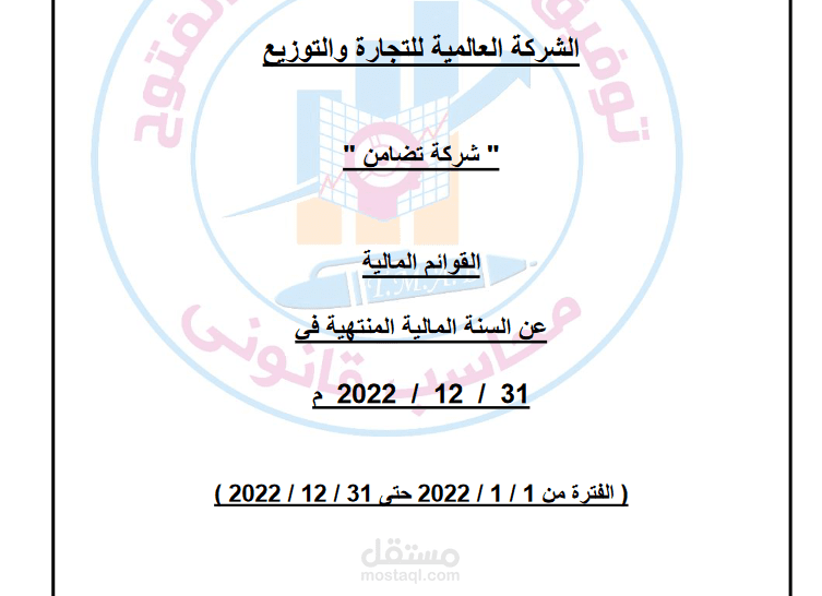 اعداد القوائم المالية للمنشأة