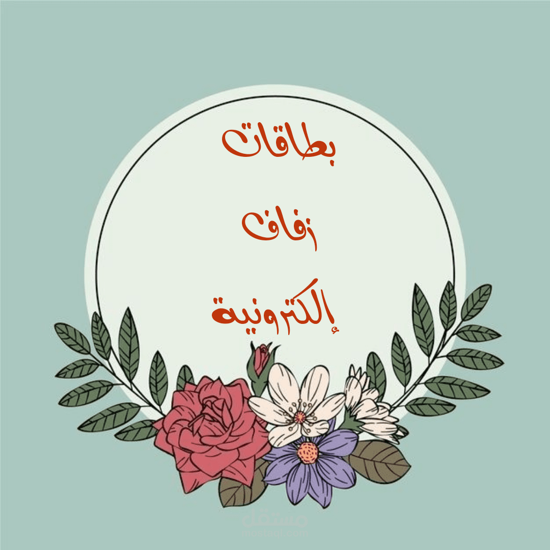 تصميمي لبطاقات خطوبة أو زفاف إلكترونية