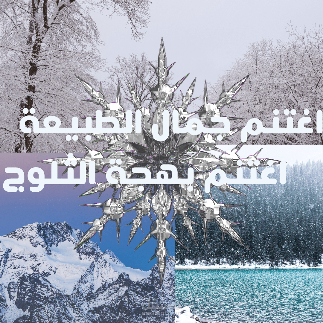 شعار لفصل الشتاء