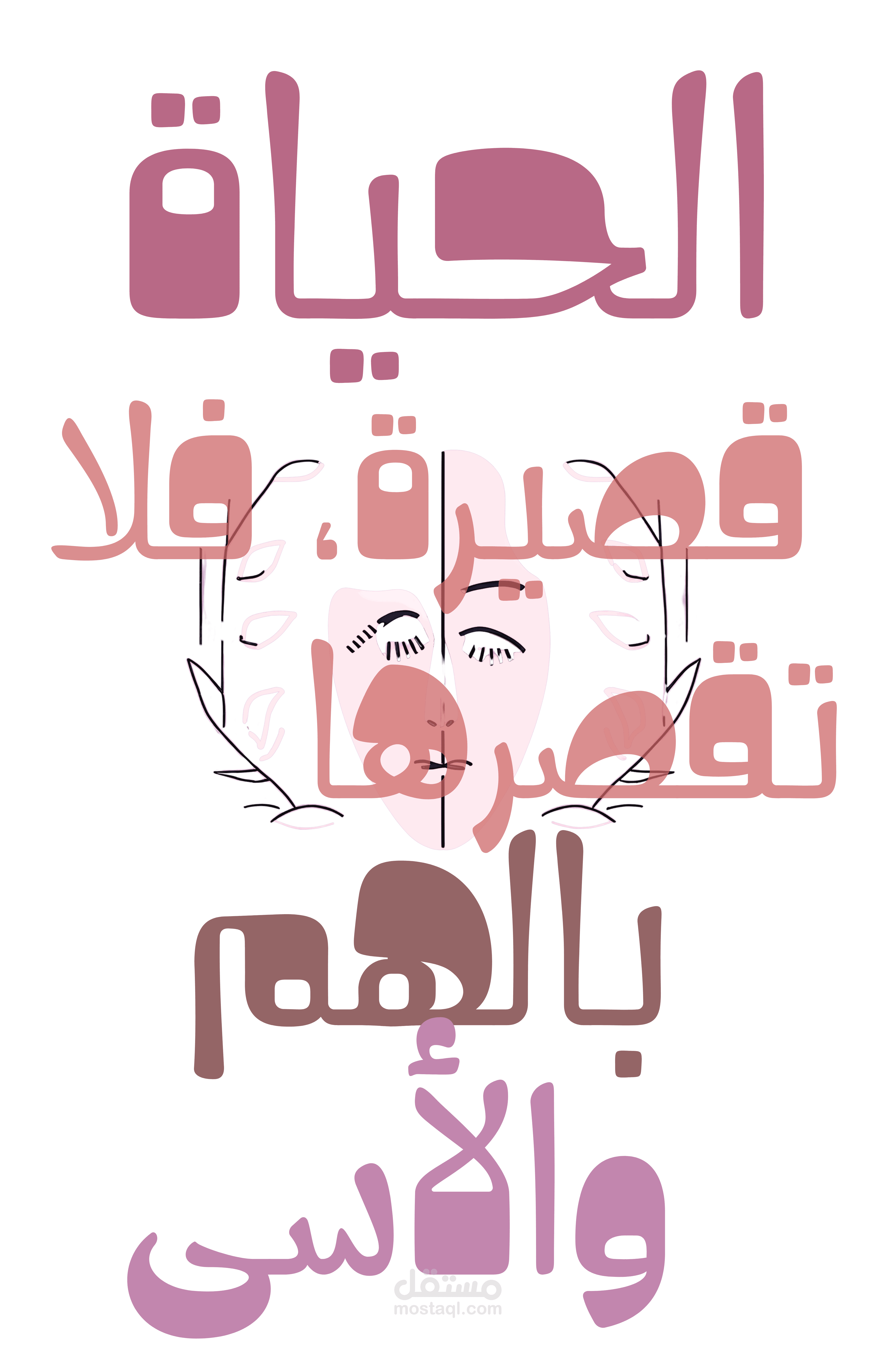 تصميم للحياة على الملابس