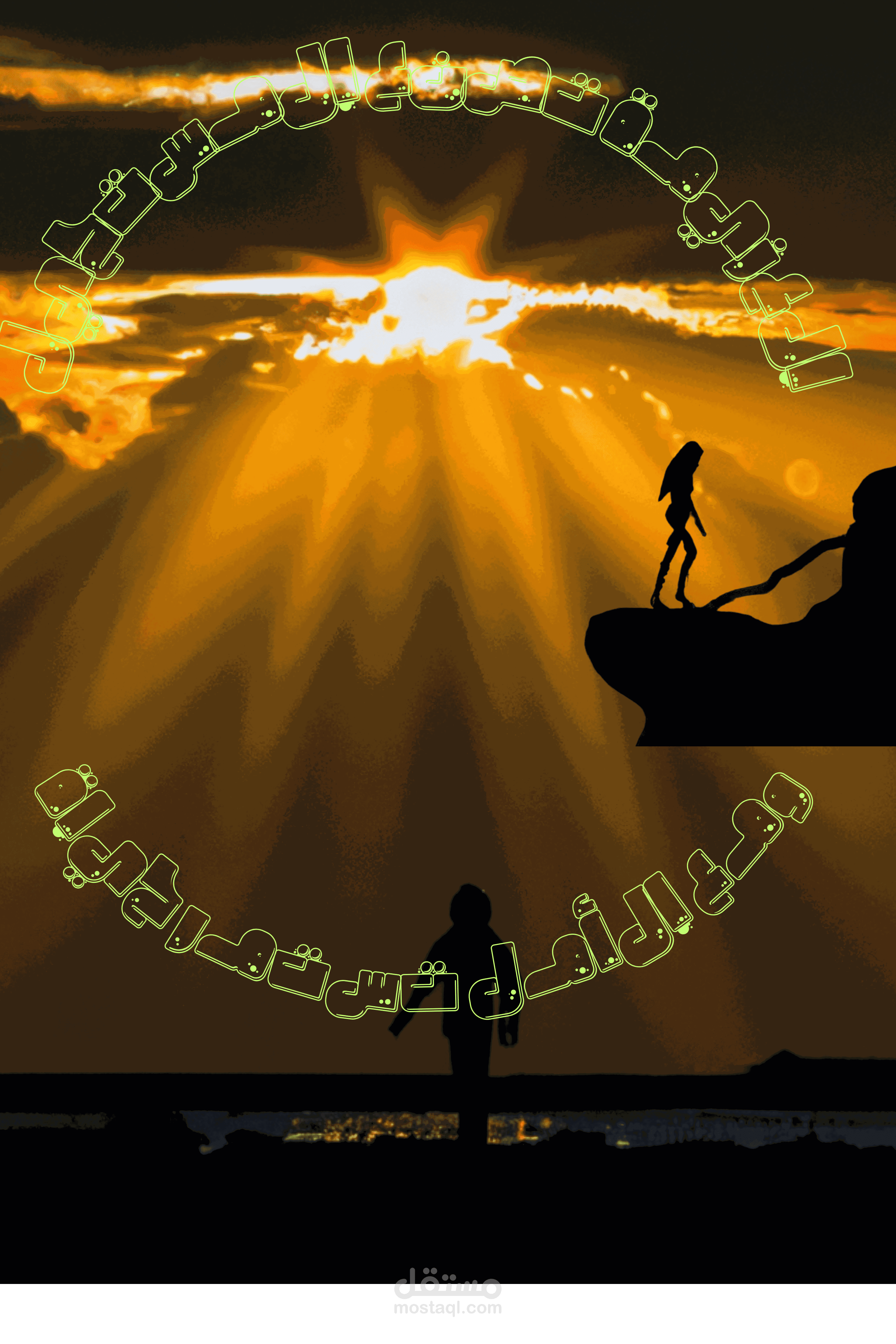 الامل في الحياة