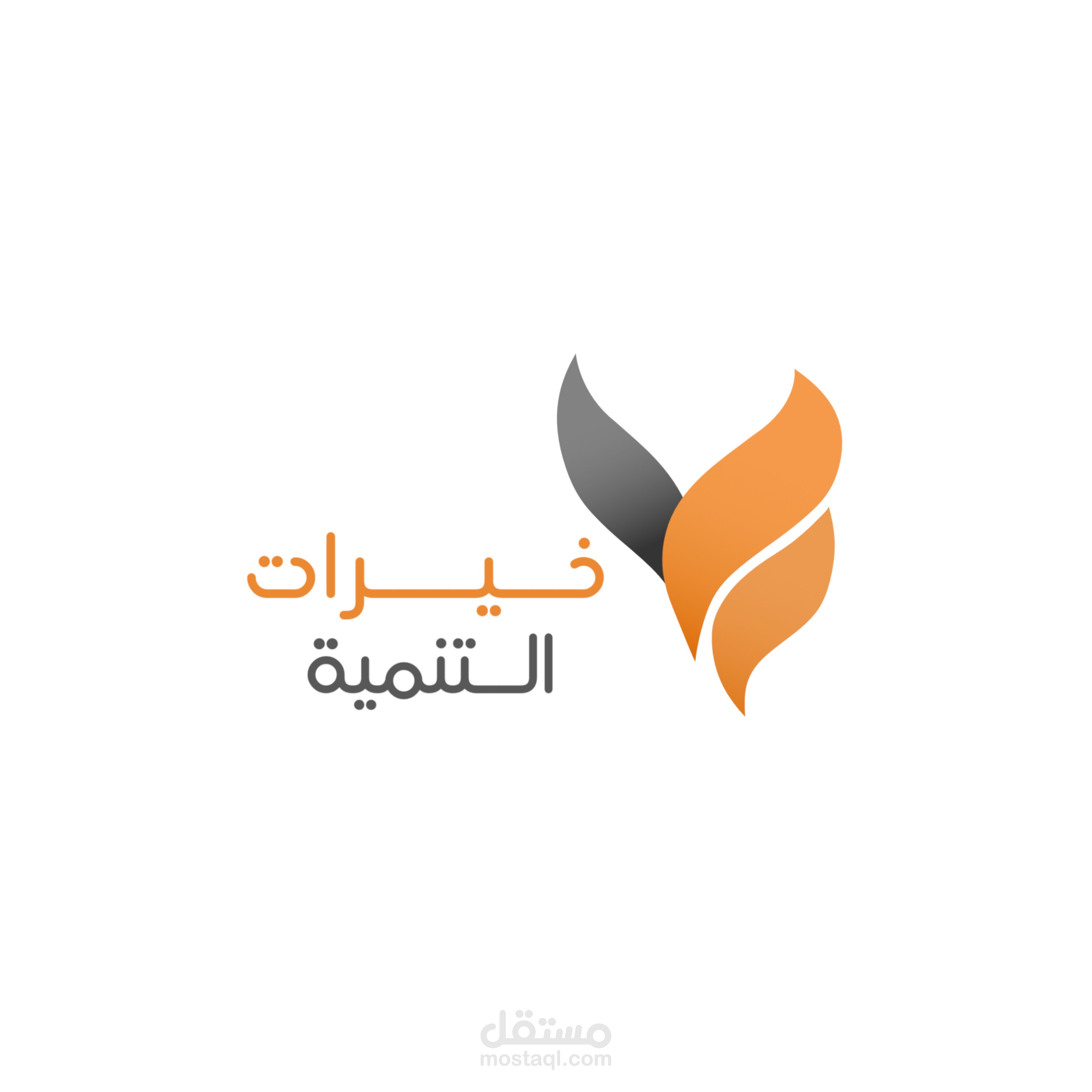 شعار و هوية تجارية لشركة خيرات التنمية
