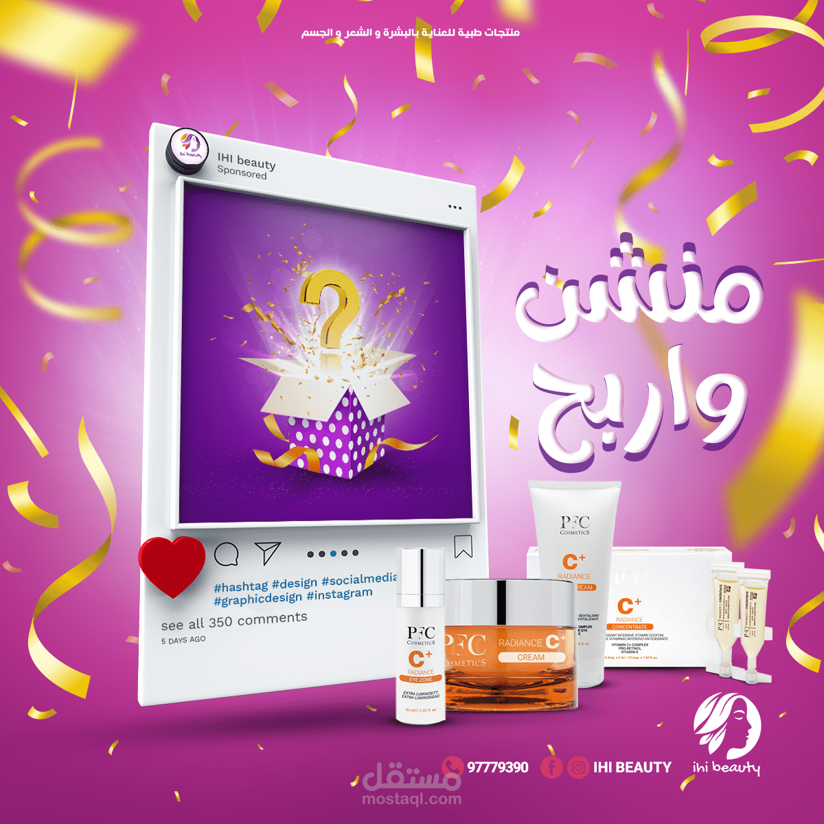 تصميمات سوشيال ميديا لمستحضرات تجميل