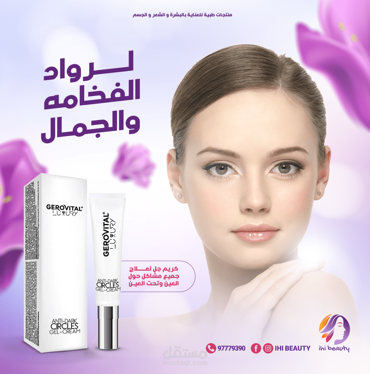 تصميمات سوشيال ميديا لمستحضرات تجميل