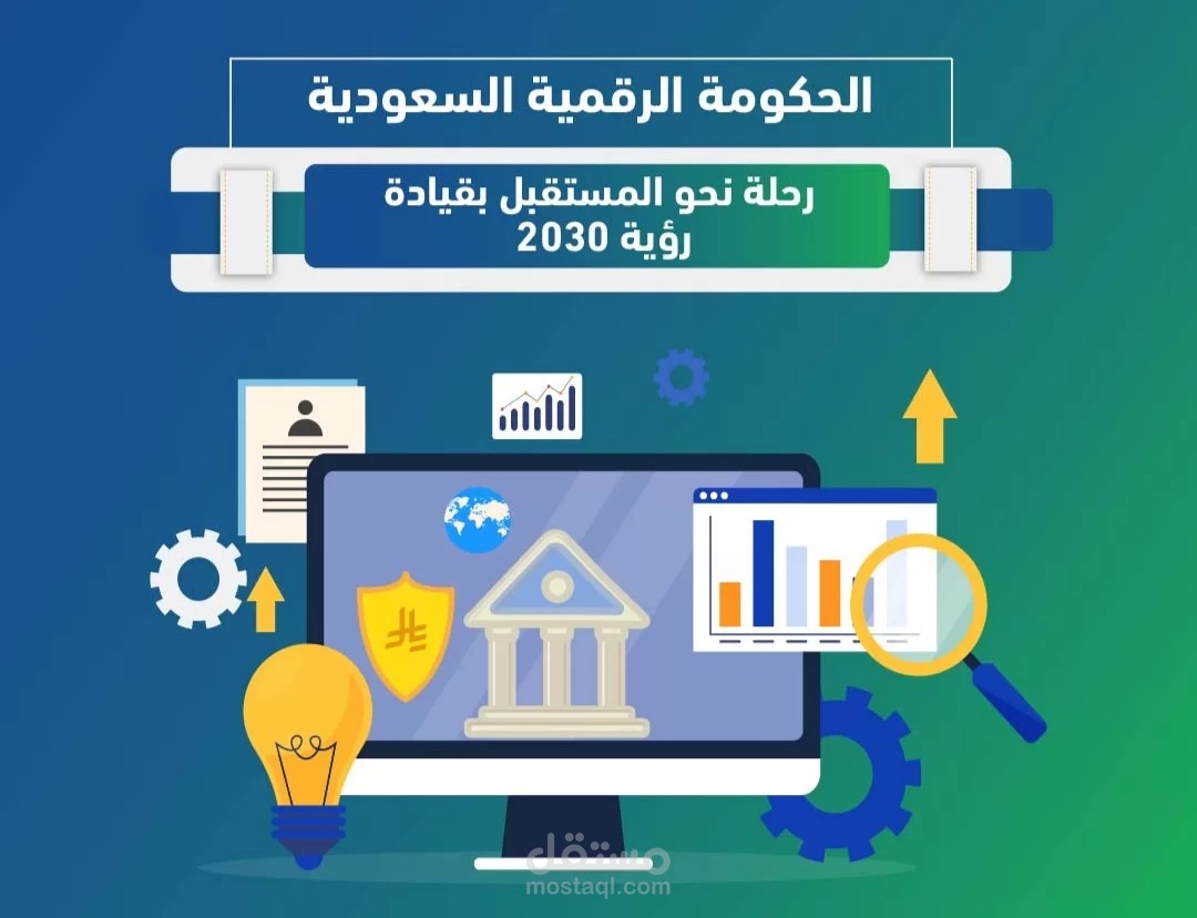 إدارة الحسابات والمنصات الحكومية الرقمية في السعودية