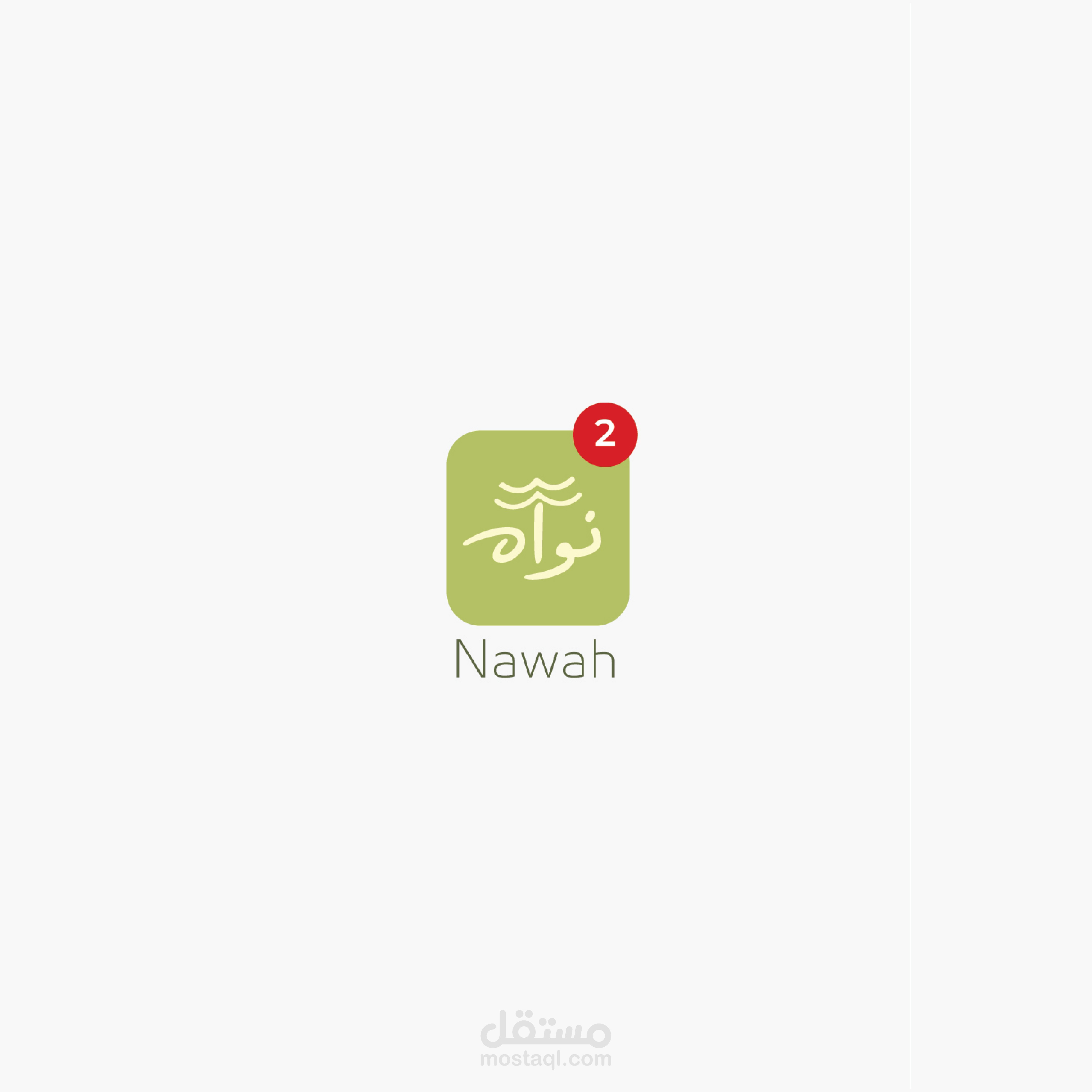 تصميم هوية بصرية وشعار لبراند nawah